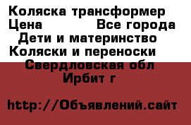 Коляска трансформер › Цена ­ 5 000 - Все города Дети и материнство » Коляски и переноски   . Свердловская обл.,Ирбит г.